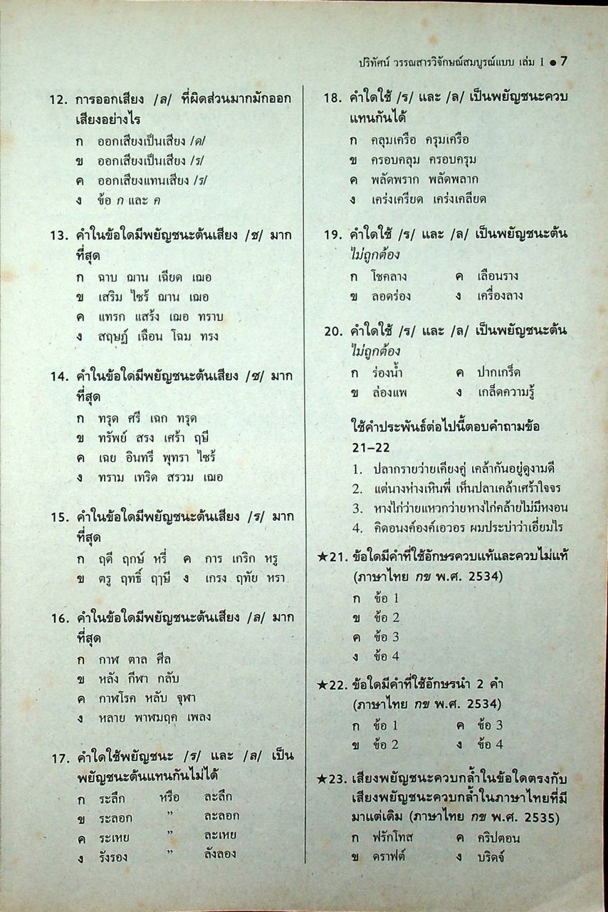 ปริทัศน์วรรณสารวิจักษณ์ สมบูรณ์แบบ เล่ม ๑ หนังสือเรียนภาษาไทย ท ๔๐๑ ชั้นมัธยมศึกษาปีที่ ๔ ภาคเรียนที่ ๑