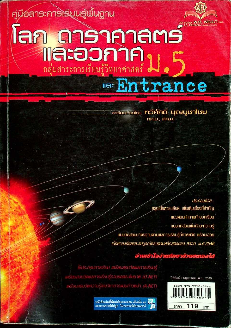 คู่มือสาระการเรียนรู้พื้นฐาน กลุ่มสาระการเรียนรู้วิทยาศาสตร์ ม.5 โลก ดาราศาสตร์ และอวกาศ