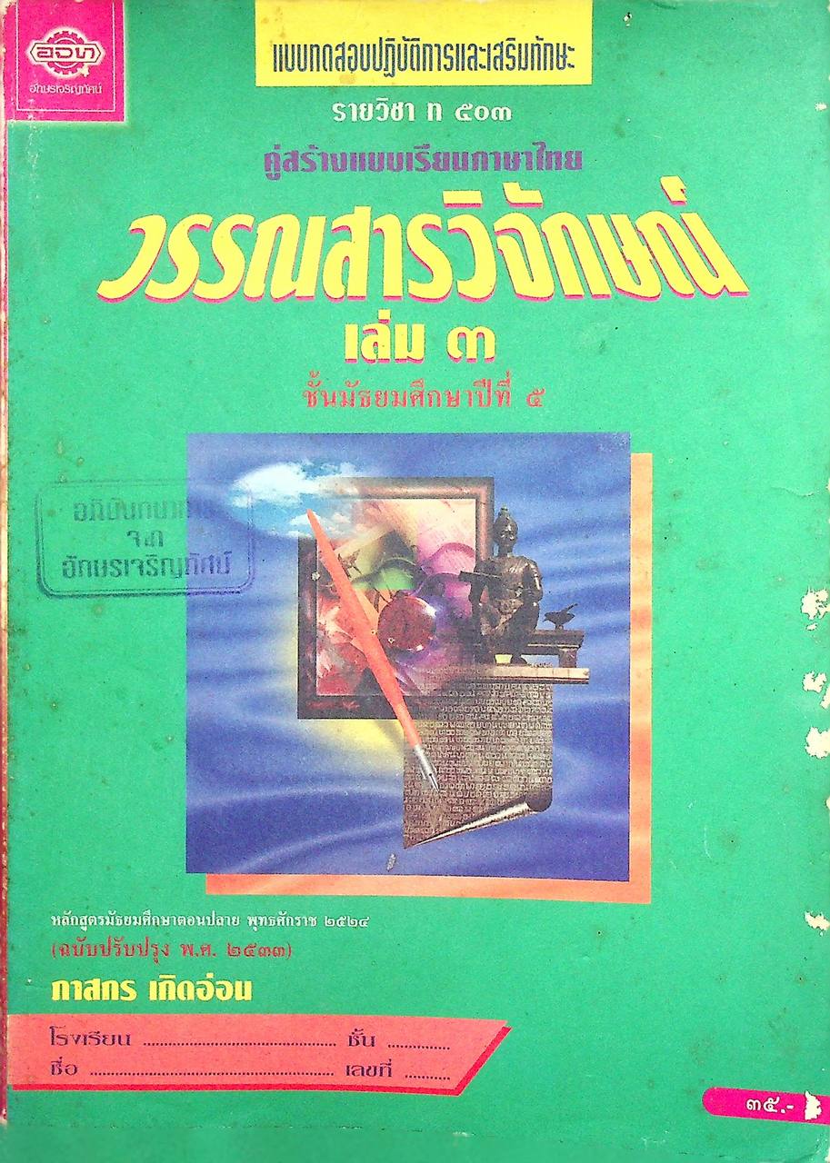 แบบทดสอบปฏิบัติการและเสริมทักษะ คู่สร้างแบบเรียนภาษาไทย รายวิชา ท ๕๐๓ วรรณสารวิจักษณ์ เล่ม ๓ ชั้นมัธยมศึกษาปีที่ ๕ (ม.๕)