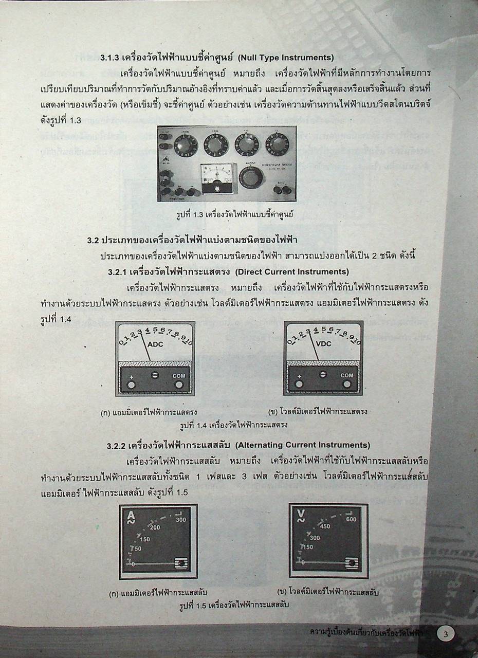 เครื่องวัดไฟฟ้า (2104-2104) ภาคทฤษฎี