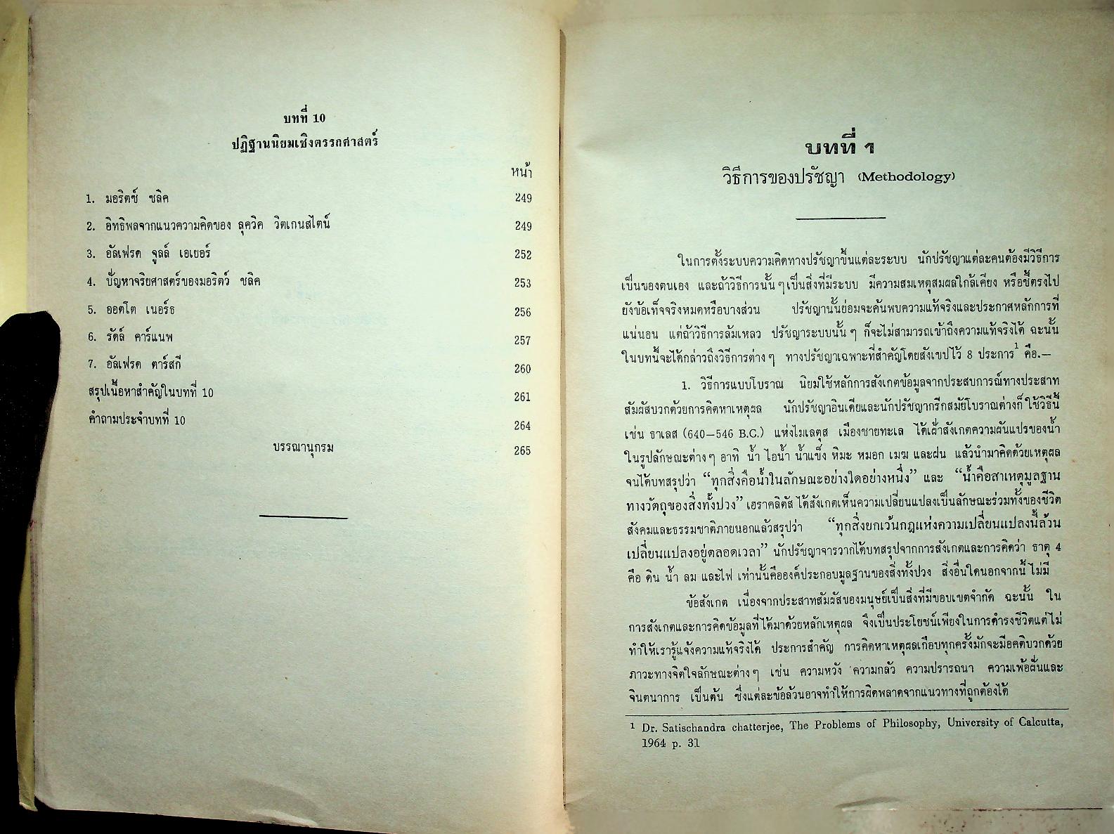 ปรัชญาตะวันตกร่วมสมัย 2