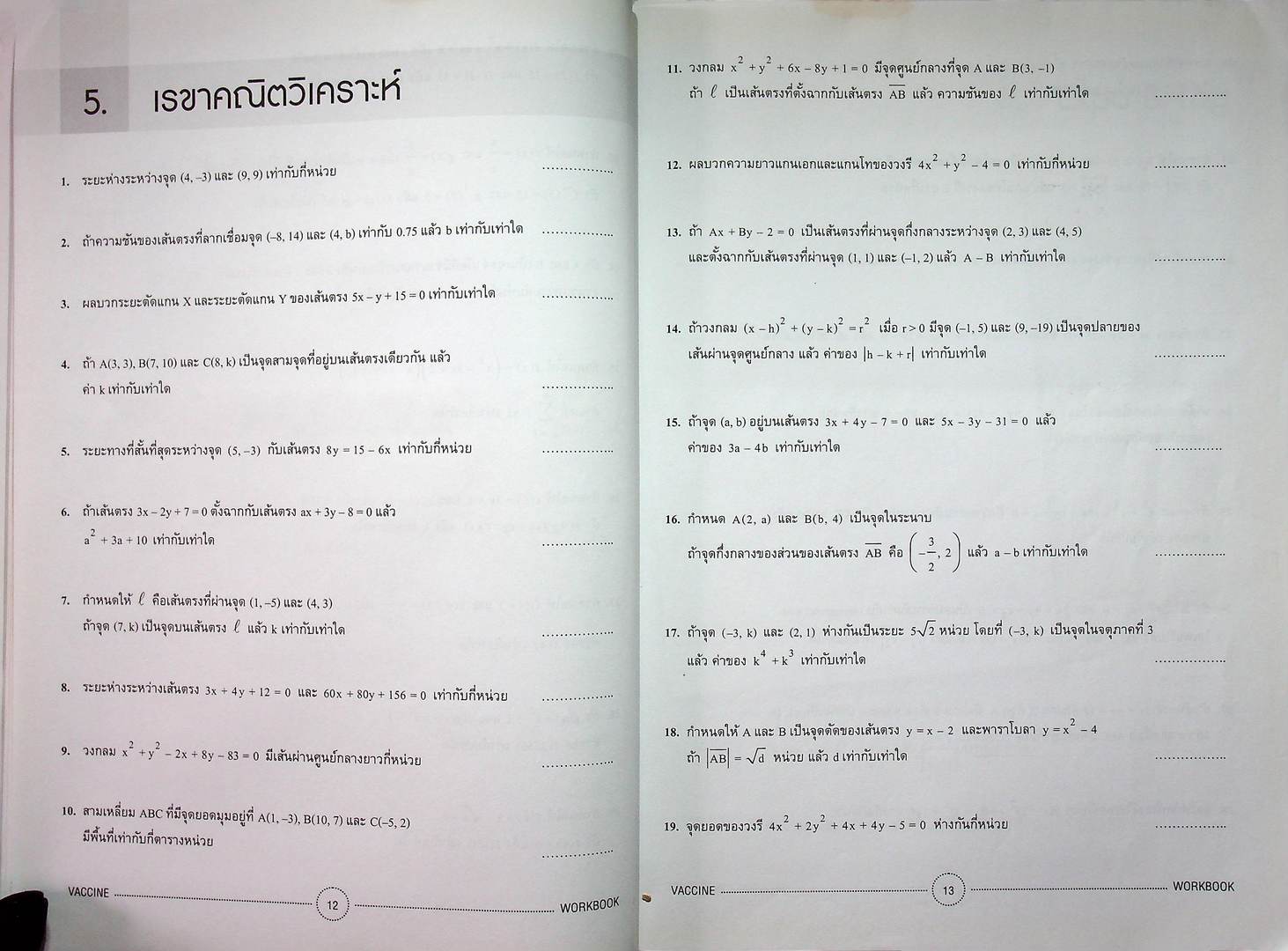 VACCINE สุดยอดข้อสอบคณิตศาสตร์ดีๆ เพื่อเสริมภูมิคุ้มกันให้แข็งแรงก่อนเดินเข้าห้องสอบ