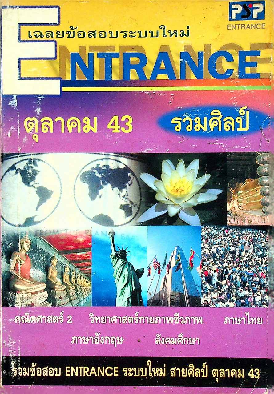 เฉลยข้อสอบระบบใหม่ ENTRANCE ตุลาคม 2543 รวมศิลป์