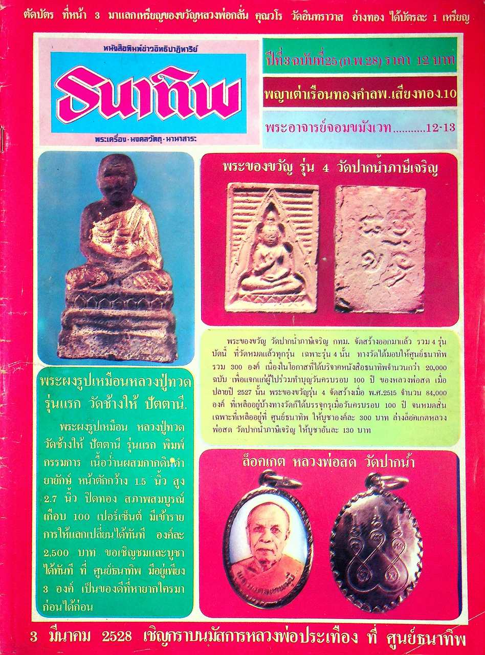 หนังสือพิมพ์ข่าวอิทธิปาฎิหาริย์ ธนาทิพ พระเครื่อง มงคลวัตถุ นานาสาระ ขายเหมามีทั้งหมด 6 เล่ม