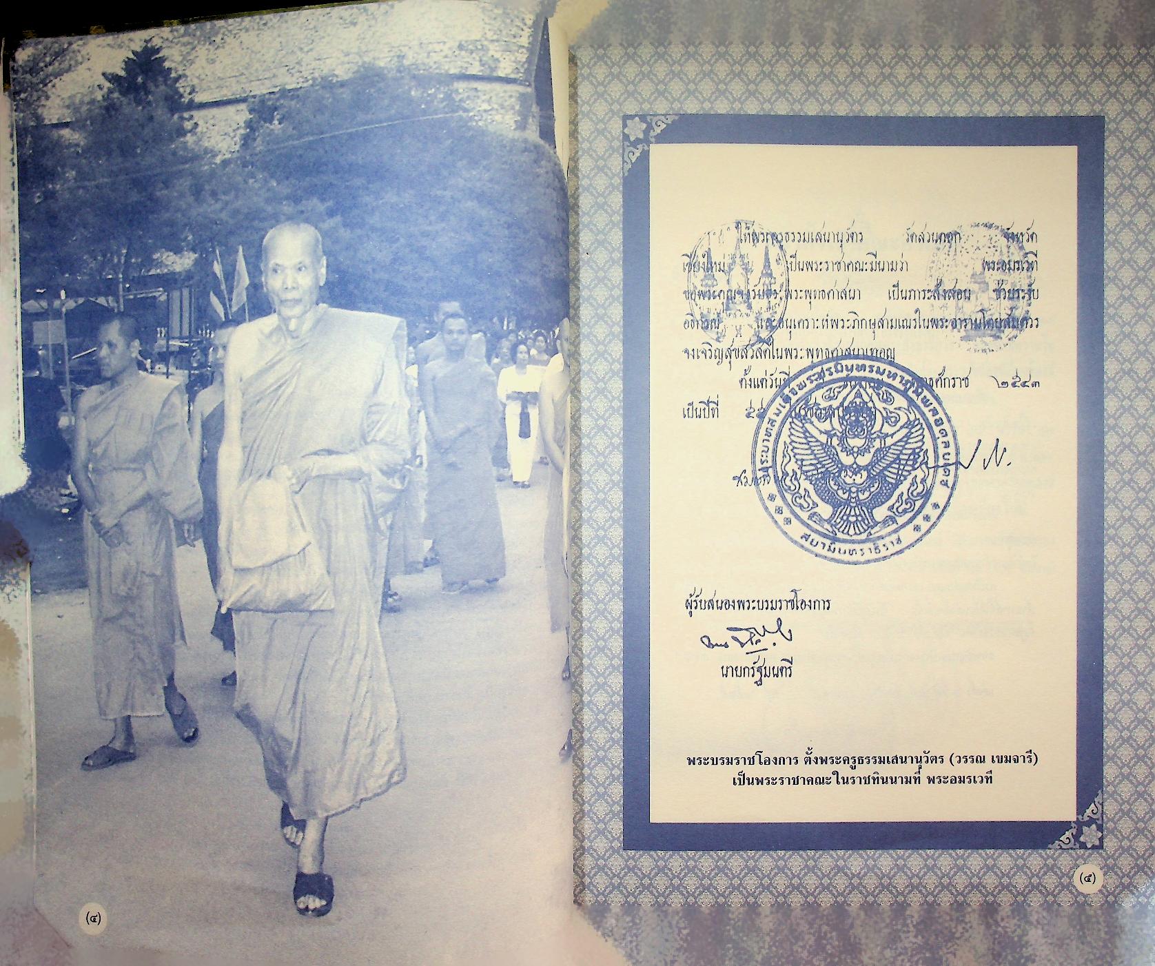 พระอมรเวที (วรรณ เขมจารี) อนุสรณ์ พิธีบำเพ็ญกุศล และพระราชทานเพลิงศพ