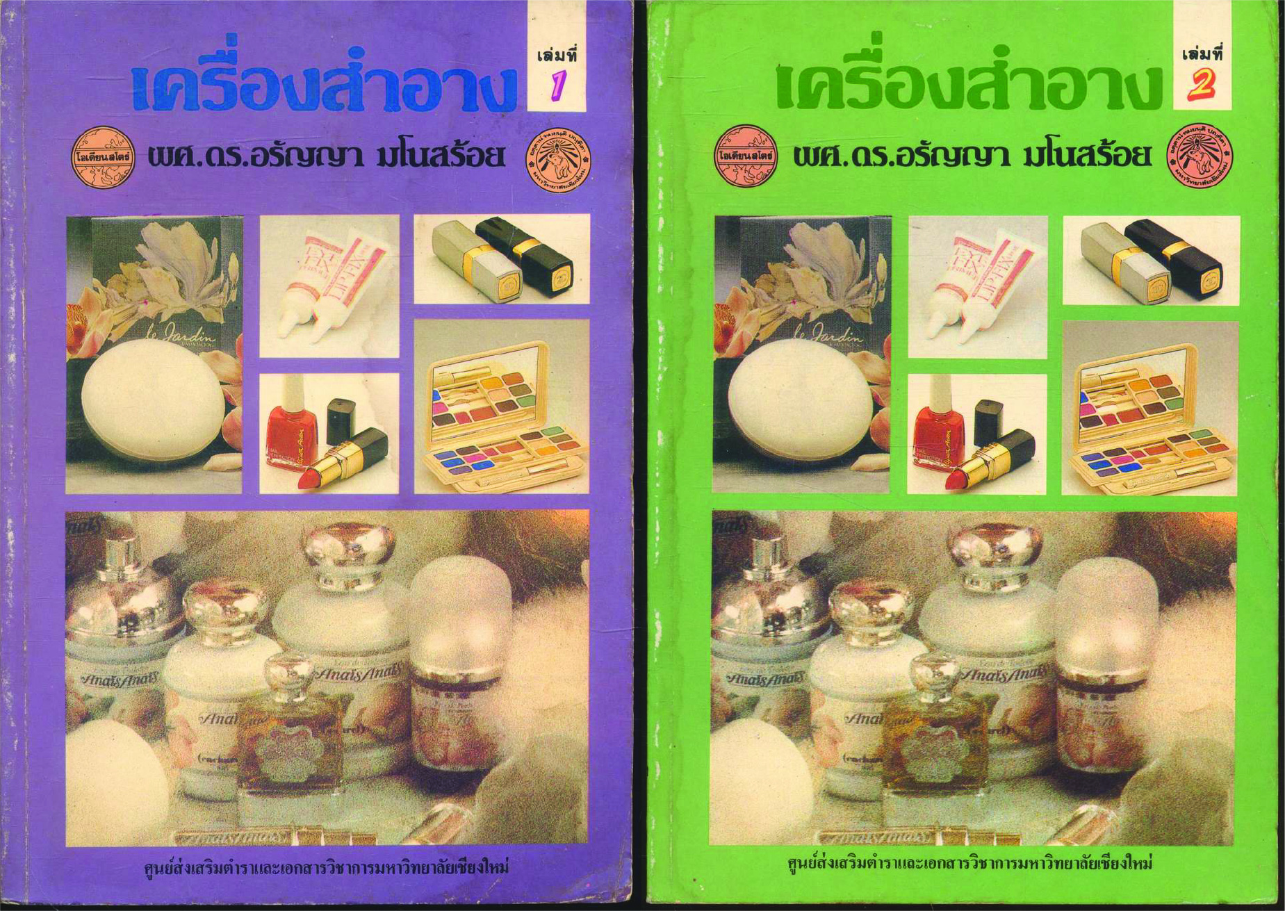 เครื่องสำอาง เล่มที่ 1 และ เล่มที่ 2