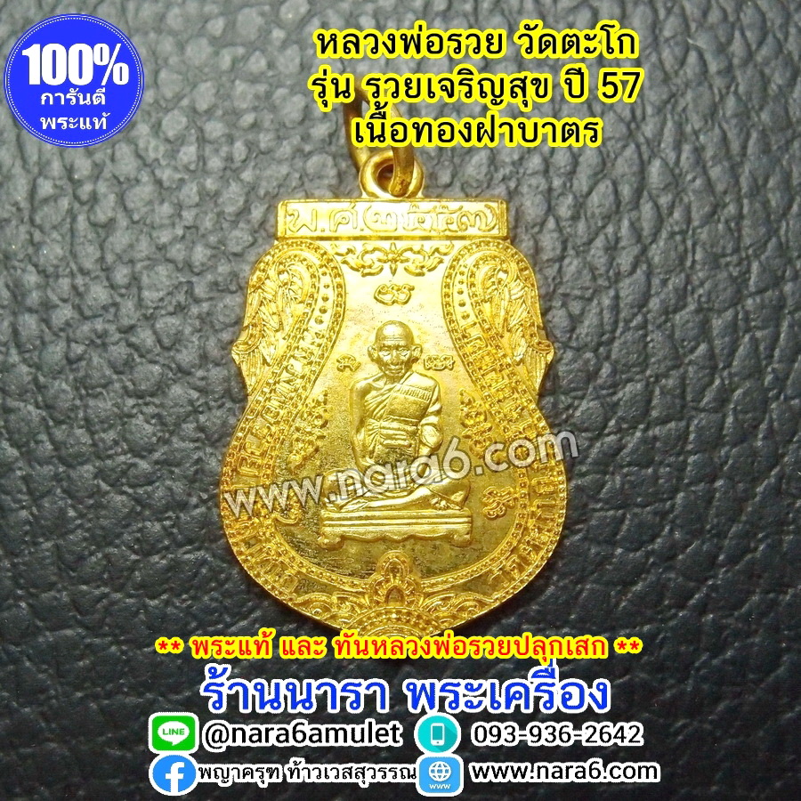 เหรียญหลวงพ่อรวย วัดตะโก รุ่นรวยเจริญสุข ปี 57 ** แท้ และทัน หลวงพ่อรวย** เหรียญสวยมากๆ