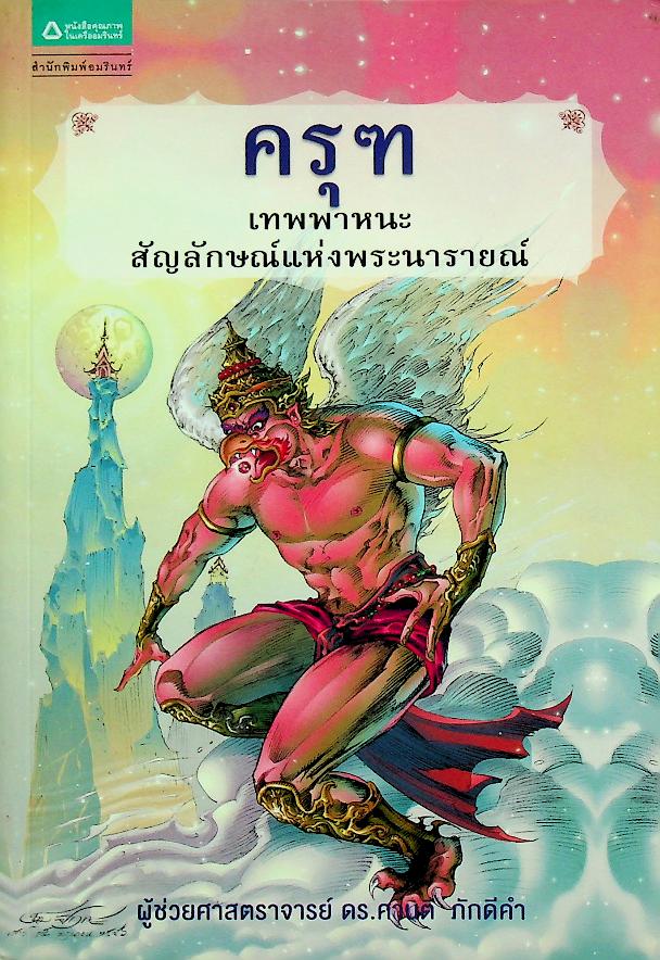 ครุฑ เทพพาหนะ สัญลักษณ์แห่งพระนารายณ์