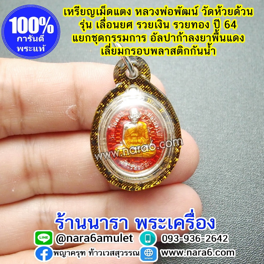 หลวงพ่อพัฒน์ เหรียญเลื่อนยศ รวยเงินรวยทอง เหรียญเม็ดแตง เนื้ออัลปาก้าลงยา สีแดง เลี่ยมกันน้ำจับขอบดำตัดลายทอง