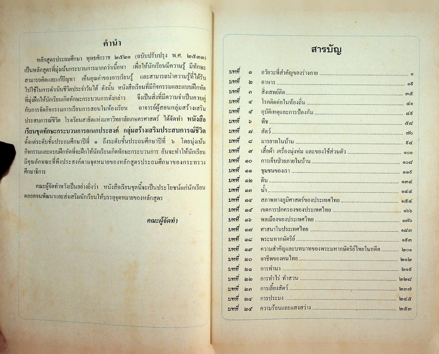 หนังสือเรียนชุดทักษะกระบวนการอเนกประสงค์ สร้างเสริมประสบการณ์ชีวิต ชั้นประถมศึกษาปีที่ ๓