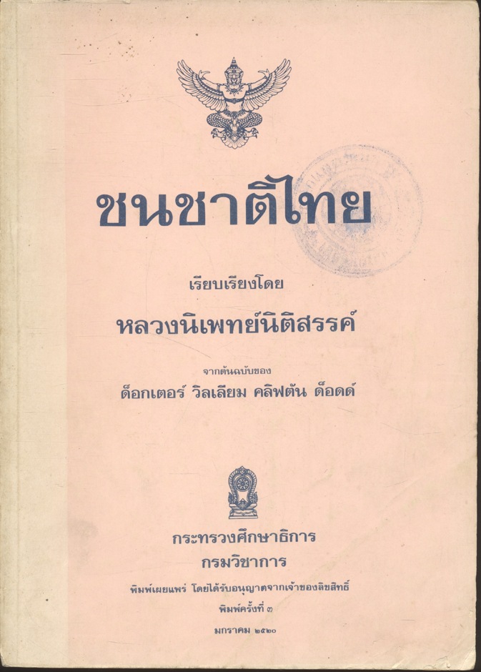 ชนชาติไทย เรียบเรียงโดย หลวงนิเพทย์นิติสรรค์