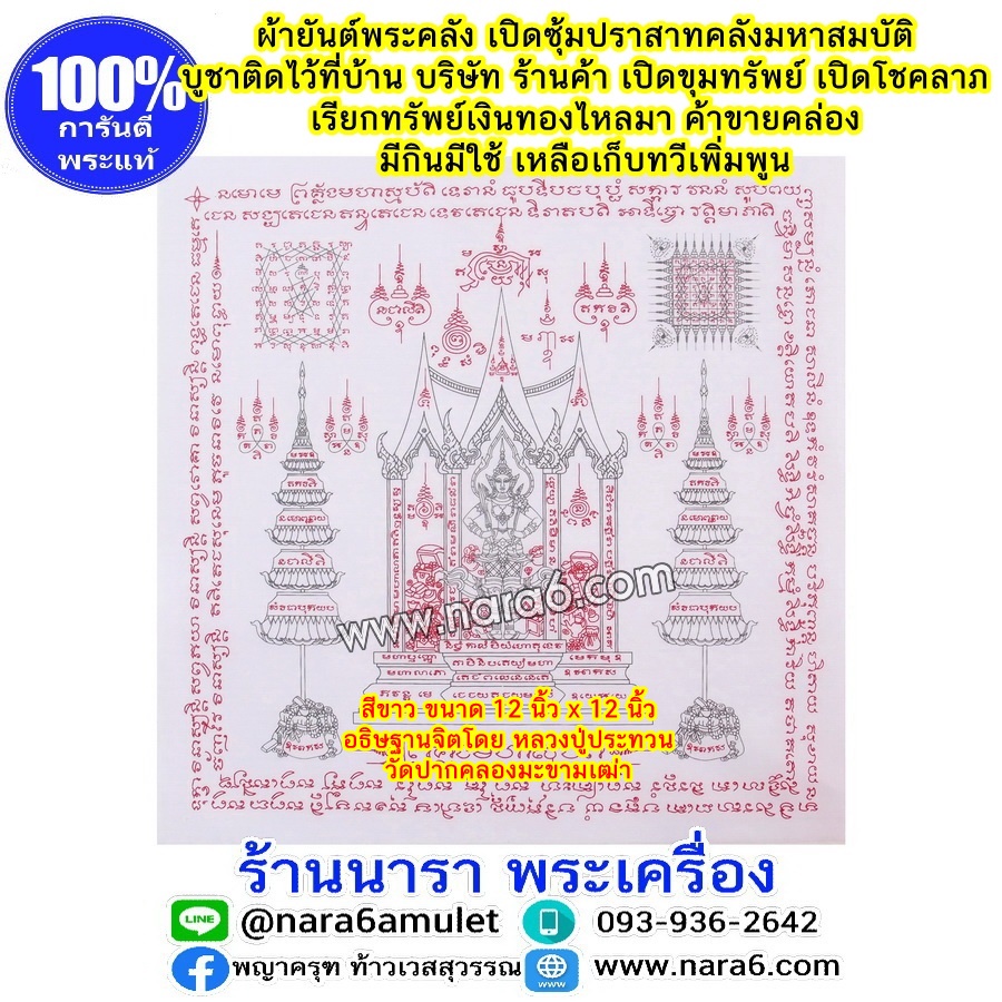 ผ้ายันต์ พระคลัง พระคลังมหาสมบัติ เปิดซุ้มปราสาท คลังมหาสมบัติ เปิดขุมทรัพย์ สีขาว ปี64