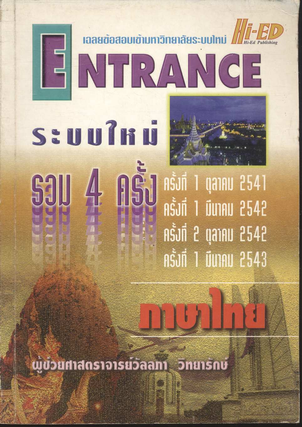 เฉลยข้อสอบเข้ามหาวิทยาลัยระบบใหม่ Entrance รวม 4 ครั้ง ภาษาไทย