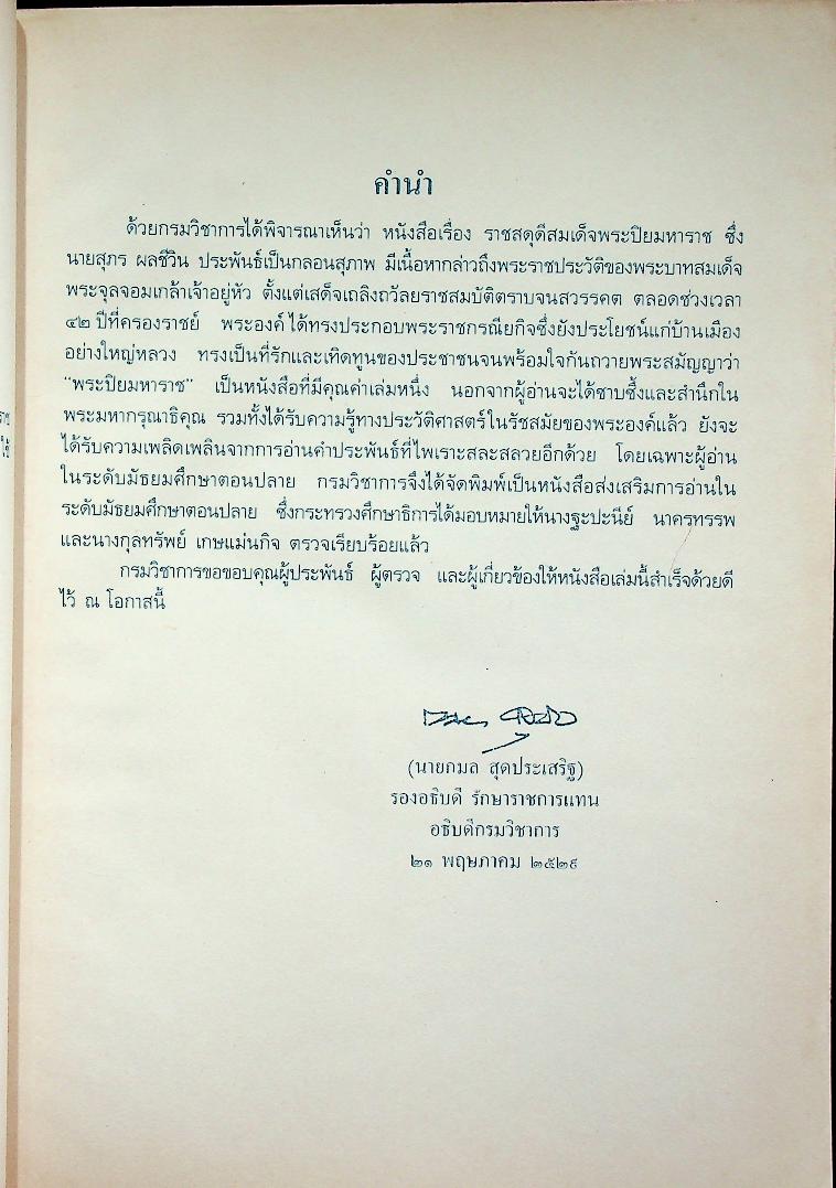 หนังสือส่งเสริมการอ่าน ระดับมัธยมศึกษาตอนปลาย ราชสดุดีสมเด็จพระปิยมหาราช