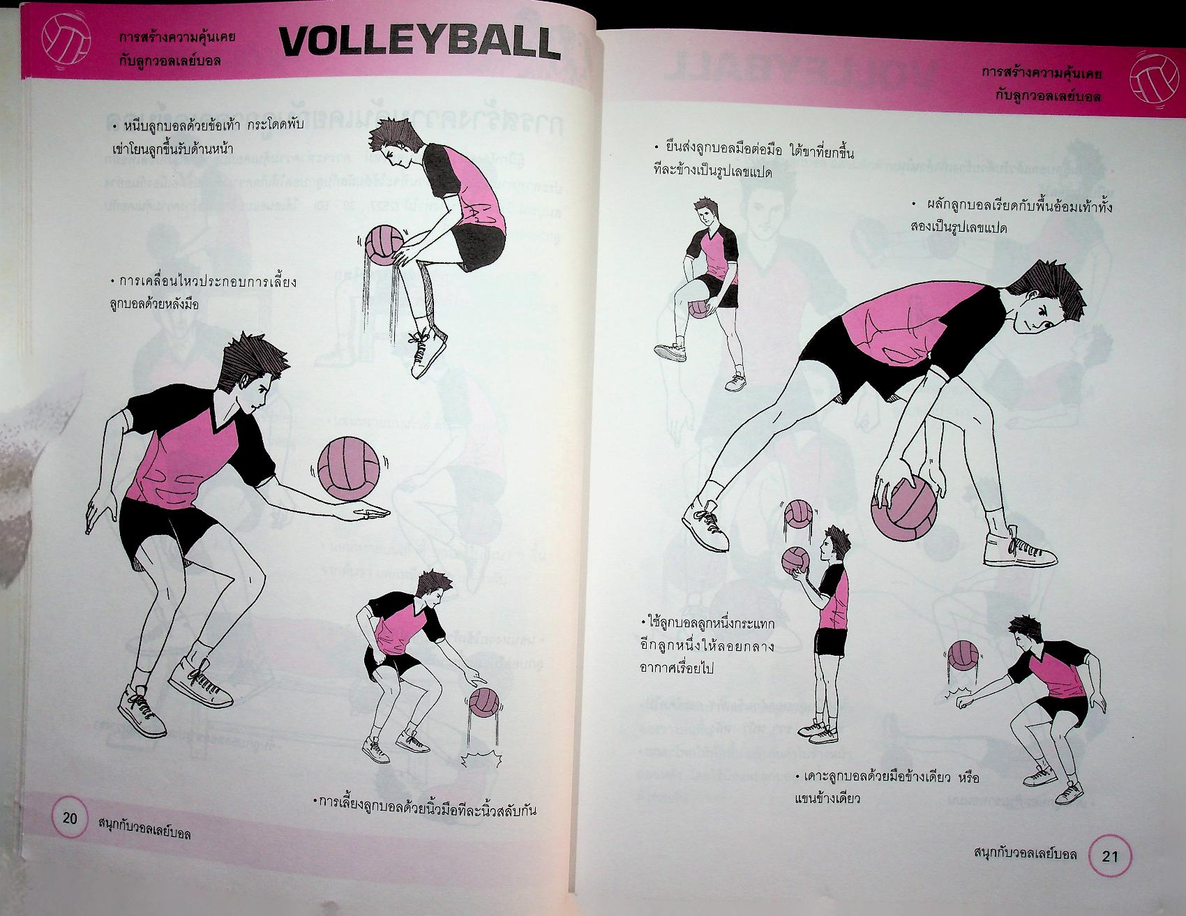 หนังสือ ชุด สนุกกับกีฬา เล่ม 1 สนุกกับวอลเลย์บอล