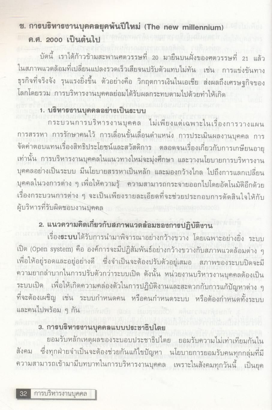 การบริหารงานบุคคล (การจัดการทรัพยากรมนุษย์)