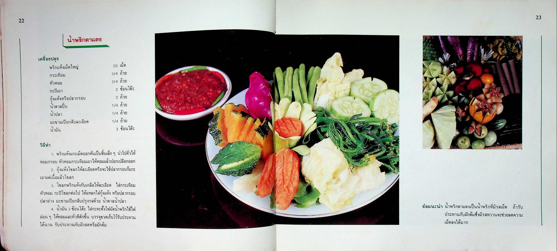 น้ำพริก..เครื่องจิ้ม