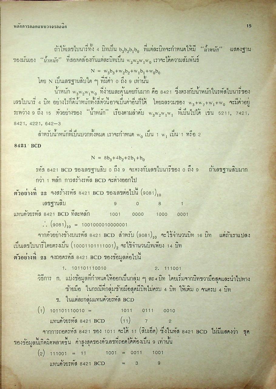 หลักการออกแบบวงจรลอจิก : วงจรคอมไบเนชั่น ภาค 1