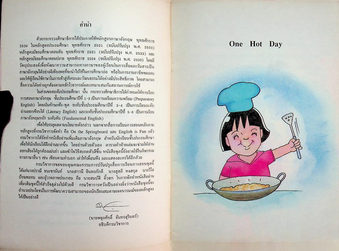 หนังสืออ่านเพิ่มเติมภาษาอังกฤษ ชั้นประถมศึกษาปีที่ 6 ONE HOT DAY