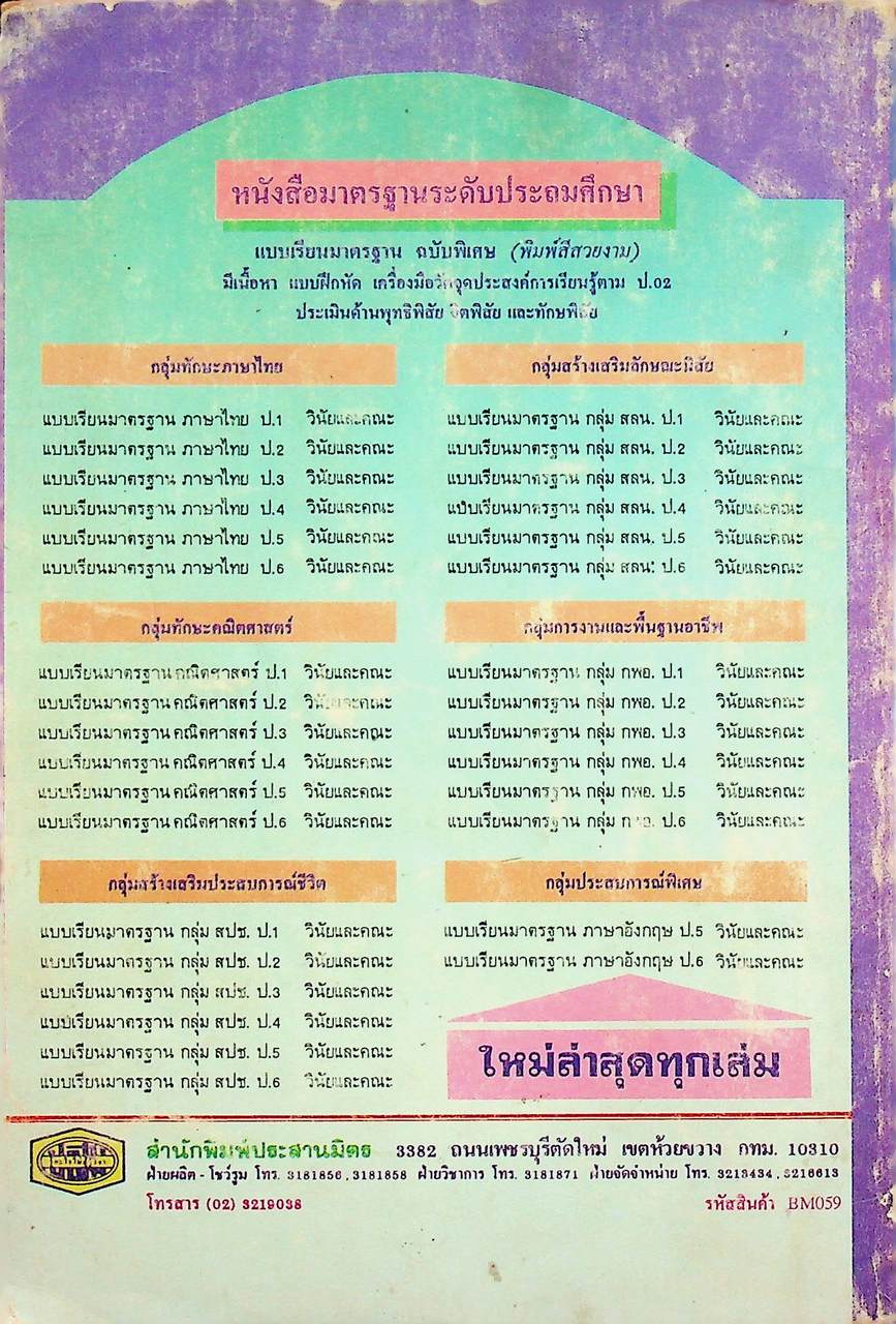 เฉลยสำหรับครูผู้สอน แบบเรียนมาตรฐาน ฉบับพิเศษ สลน. 6 ชั้นประถมศึกษาปีที่ 6