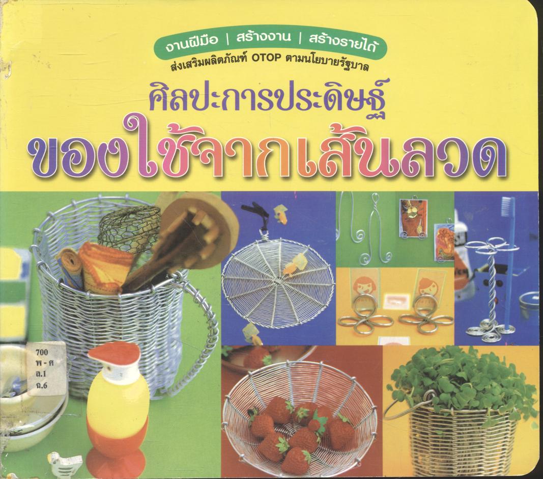 ศิลปะการประดิษฐ์ของใช้จากเส้นลวด