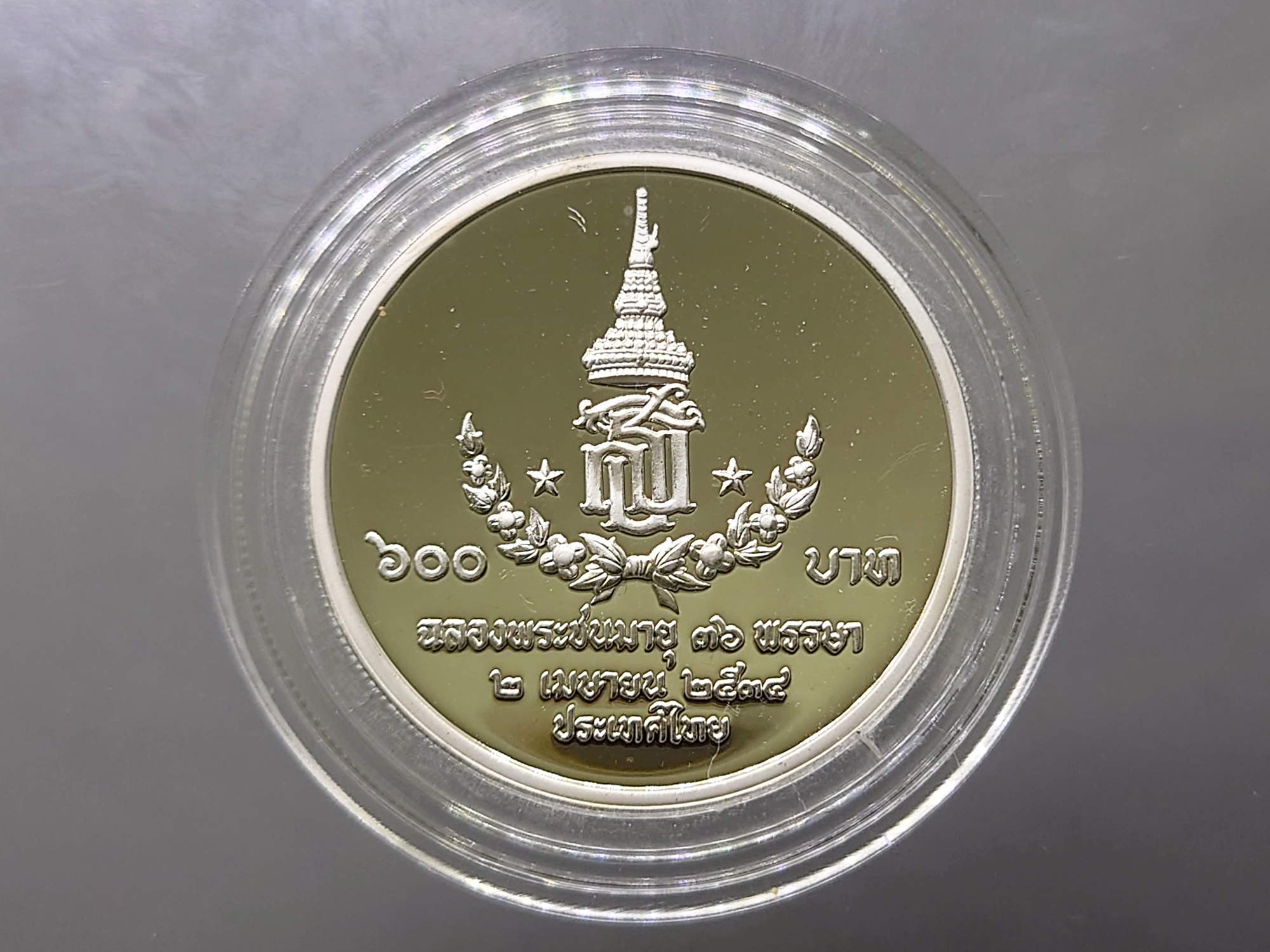 เหรียญเงินขัดเงา 600 บาท ที่ระลึก 36 พรรษา สมเด็จพระเทพรัตนราชสุดาๆ 2534 พร้อมกล่องหนัง สภาพสวย