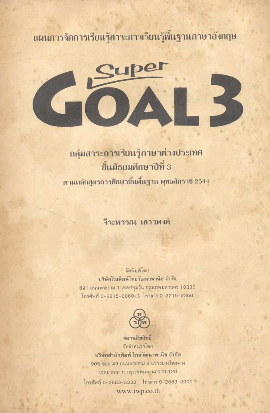 แผนการจัดการเรียนรู้สาระการเรียนรู้พื้นฐานภาษอังกฤษ SuperGoal 3 กลุ่มสาระการเรียนรู้ภาษาต่างประเทศ ชั้นมัธยมศึกษาปีที่ 3