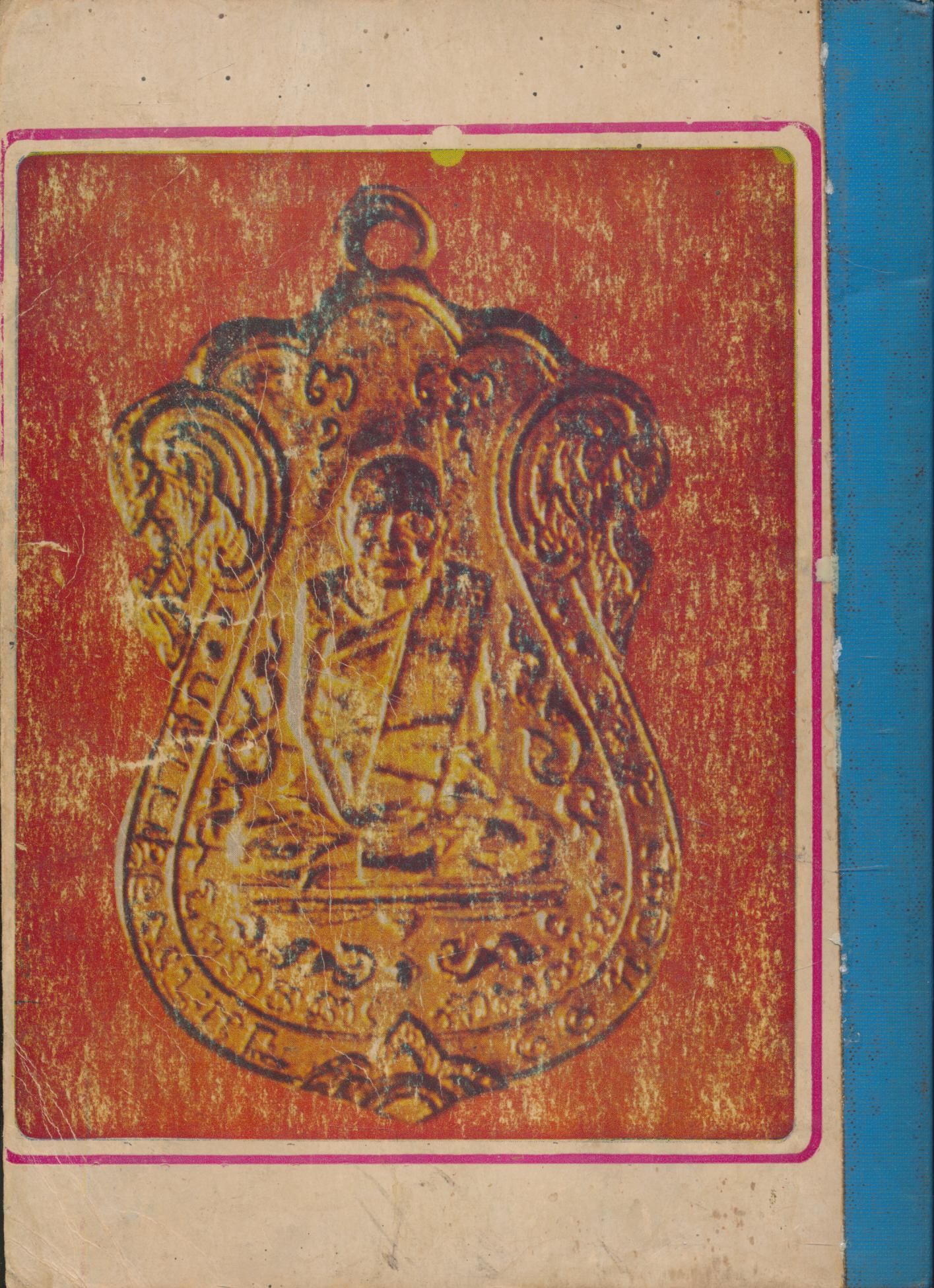 อภินิหาร และ พระเครื่อง พิเศษรวมเล่ม หลวงพ่อคง วัดบางกะพ้อม, หลวงพ่อจิตรลัดดา, หลวงพ่อเติม, หลวงพ่อโอภาสี, หลวงพ่อเงิน