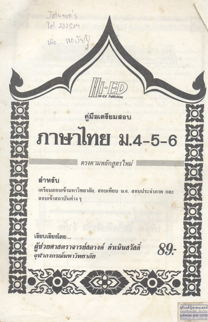 คู่มือเตรียมสอบ ภาษาไทย ม.4-5-6