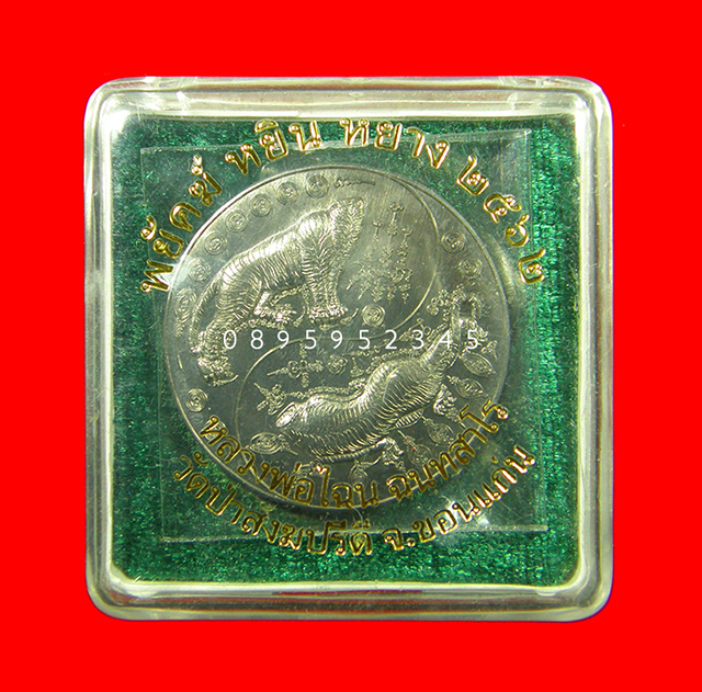 เหรียญพยัคฆ์หยินหยาง หลวงพ่อไฉน ฉนฺทสาโร เลข 80