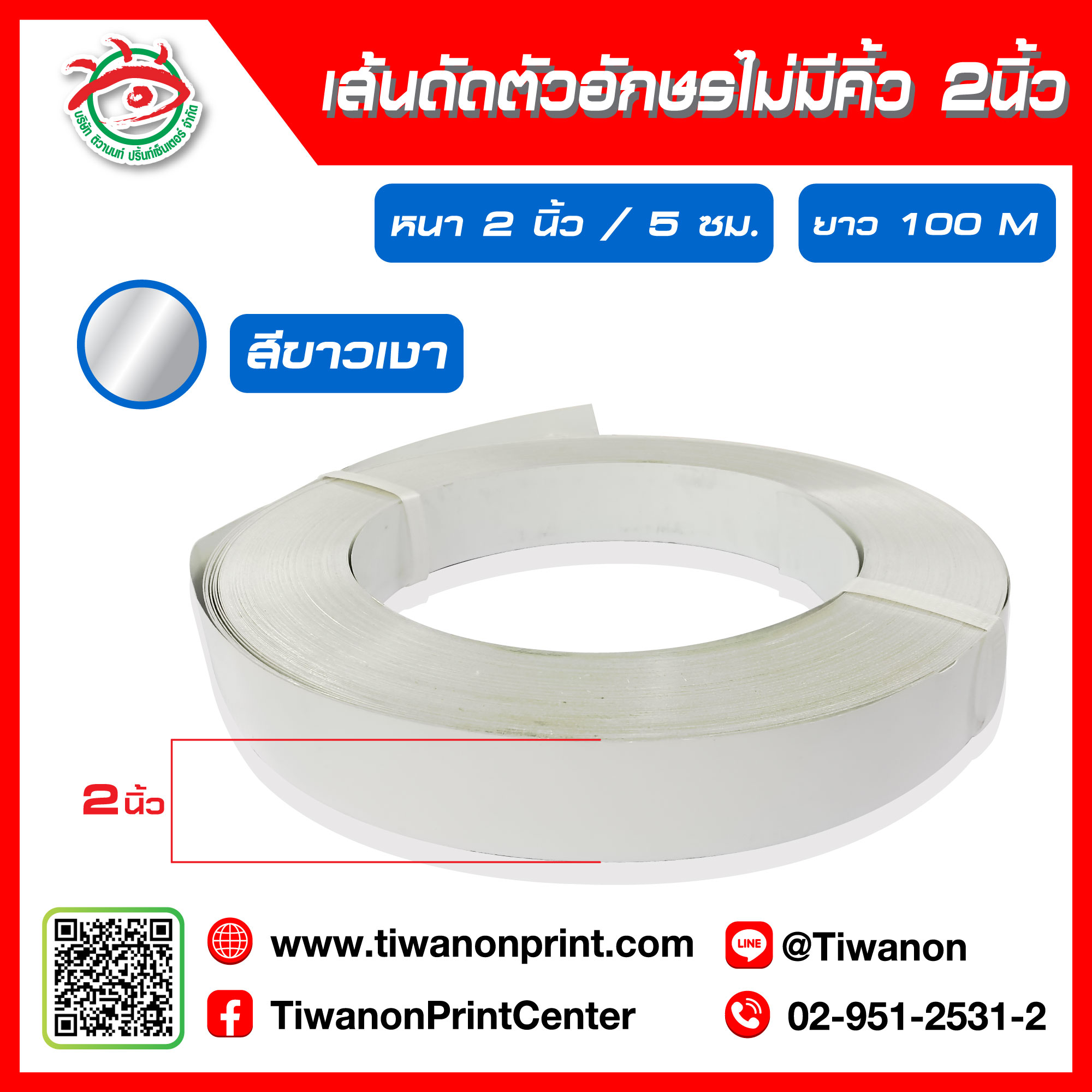 เส้นดัดตัวอักษรไม่มีคิ้ว 2 นิ้ว 5cm สีขาวเงา