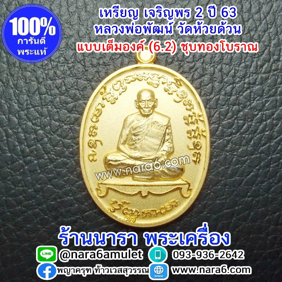 หลวงพ่อพัฒน์ เจริญพร2 สร้างโรงพยาบาล พิมพ์เต็มองค์ เนื้อชุบทองโบราณ ปี 2564