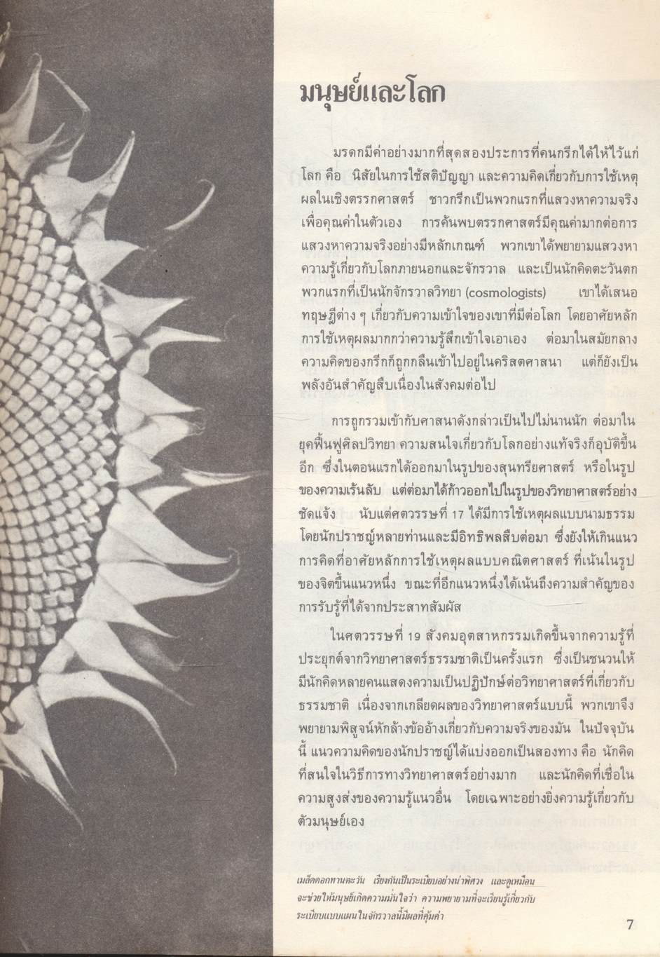 วิวัฒนาการแห่งความคิด : มนุษย์และโลก