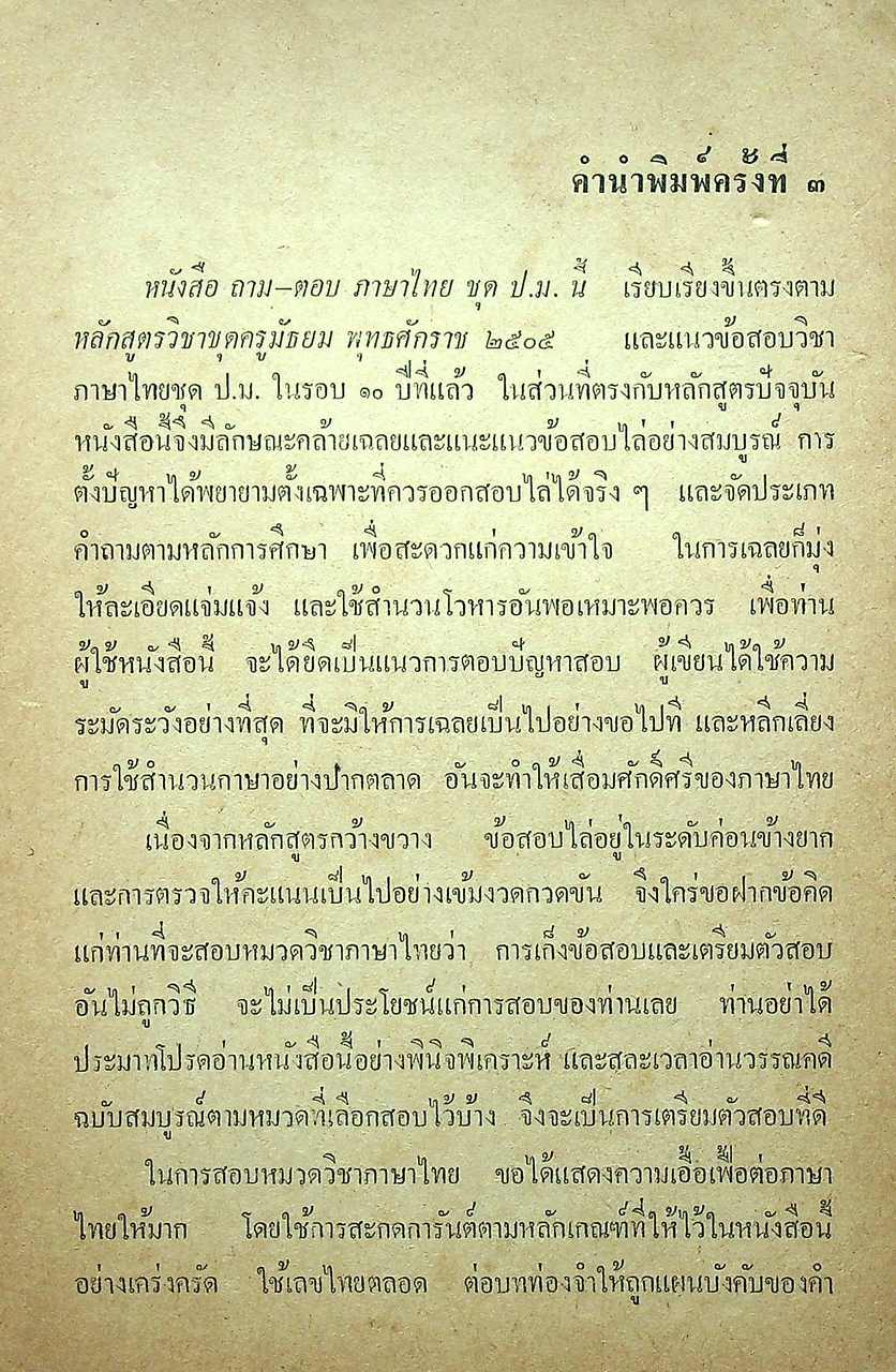 ถาม-ตอบ ภาษาไทย ชุด ป.ม.