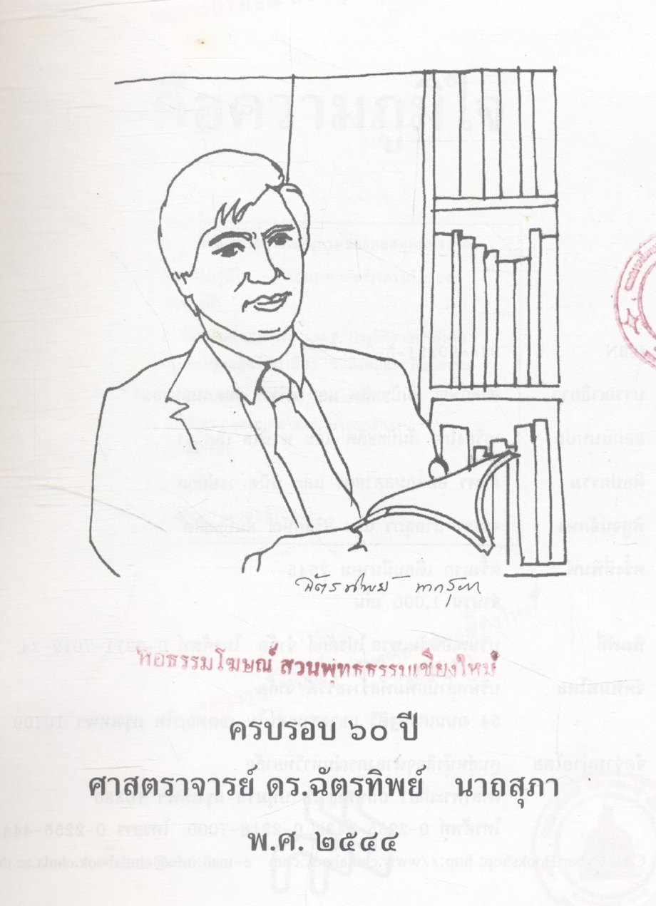 คือความภูมิใจ (รวมบทความวิชาการในวาระครบรอบ ๖๐ ปี ศาสตราจารย์ ดร.ฉัตรทิพย์ นาถสุภา)