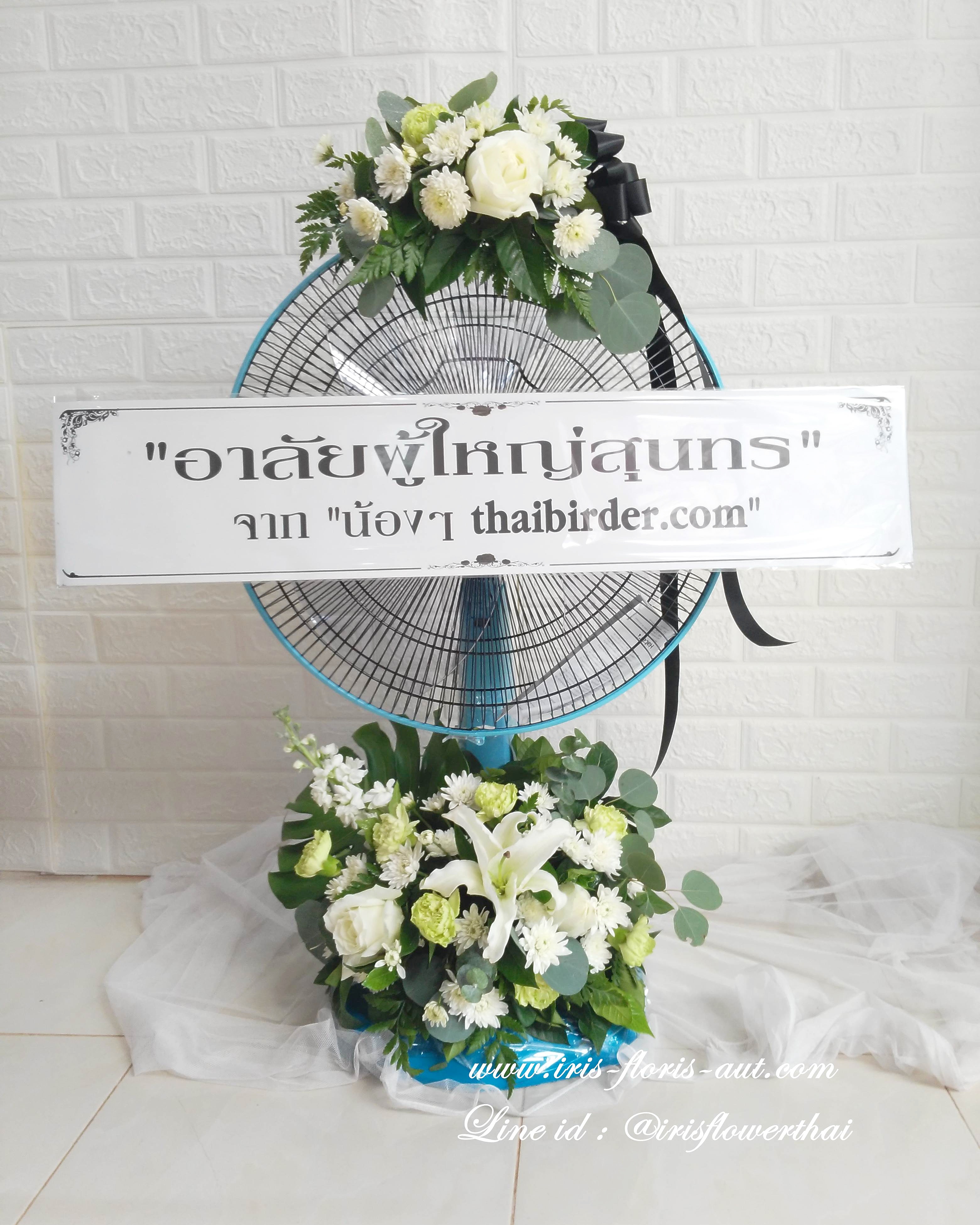 พวงหรีดพัดลมตั้งโต๊ะ Hatari 18"