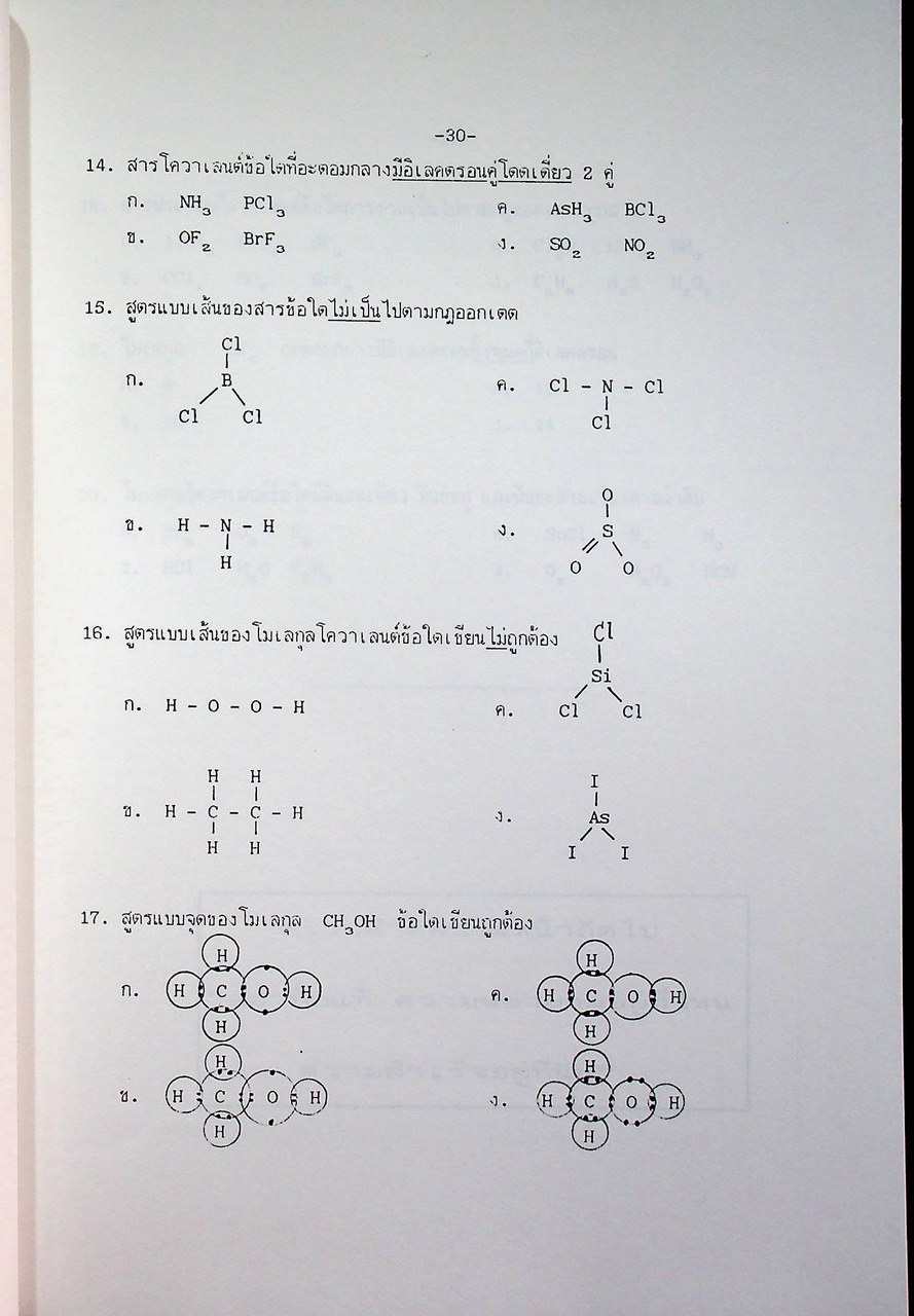 บทเรียนสำเร็จรูป รูปร่างโมเลกุลโควาเลนต์ วิชาเคมี ว 031