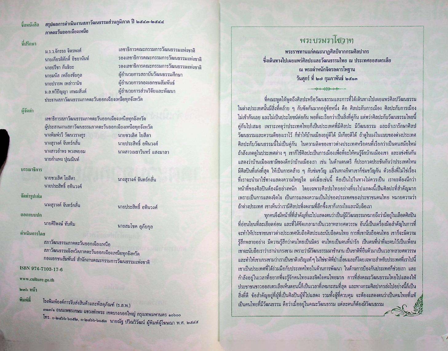 สรุปผลการดำเนินงานสภาวัฒนธรรมส่วนภูมิภาค ปี ๒๕๔๓-๒๕๔๔ ภาคตะวันออกเฉียงเหนือ
