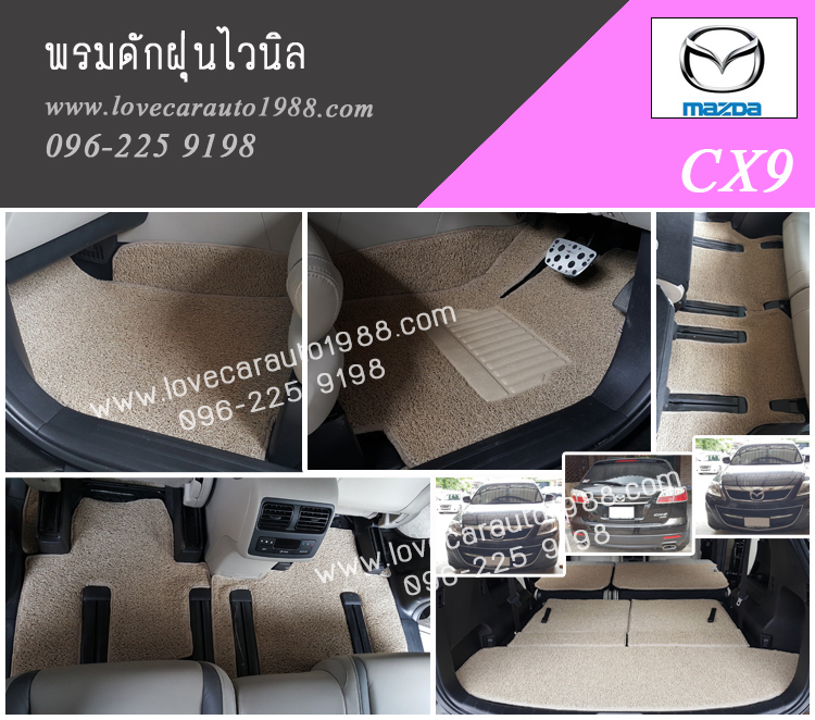 พรมดักฝุ่น Mazda CX9 ไวนิล สีครีม