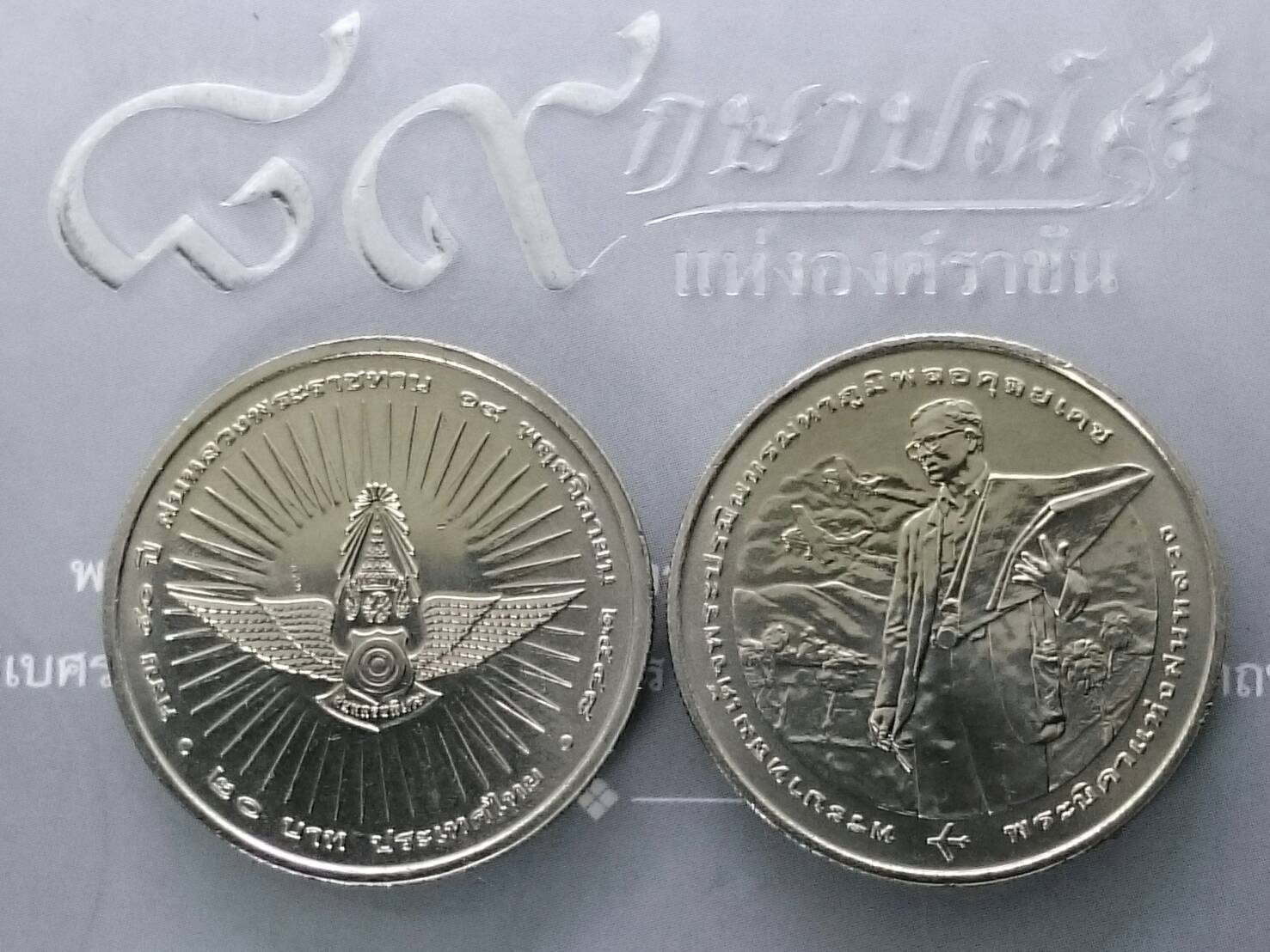 เหรียญ 20 บาท วาระ ที่ระลึกครบ 50 ปี ฝนหลวงพระราชทาน ปี2548 ไม่ผ่านใช้