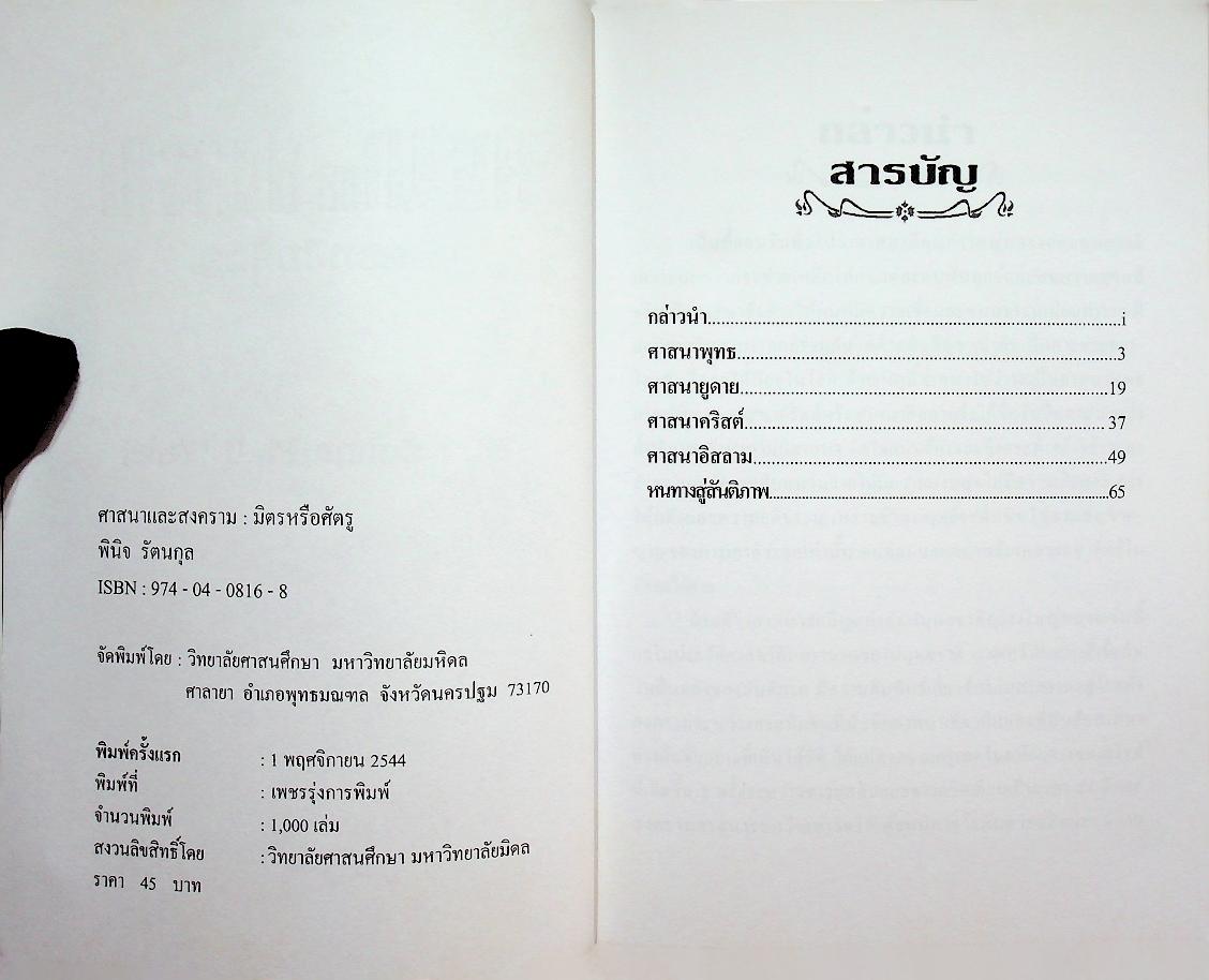 ศาสนาและสงคราม มิตรหรือศัตรู