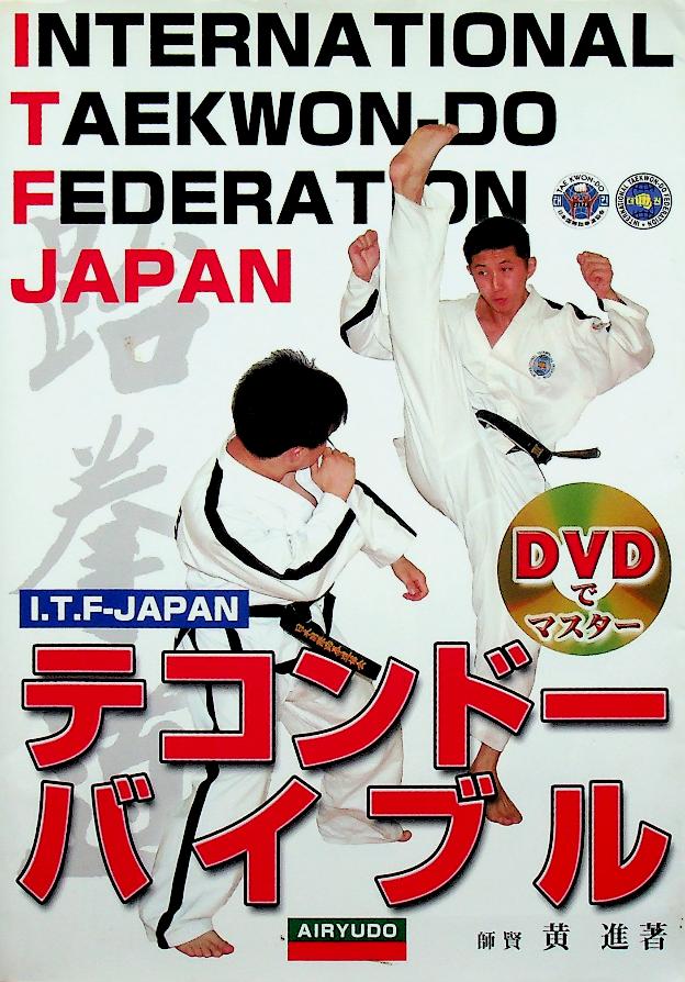 INTERNATIONAL TAEKWON-DO FEDERATION JAPAN เทควันโด้ ฉบับภาษาญี่ปุ่น