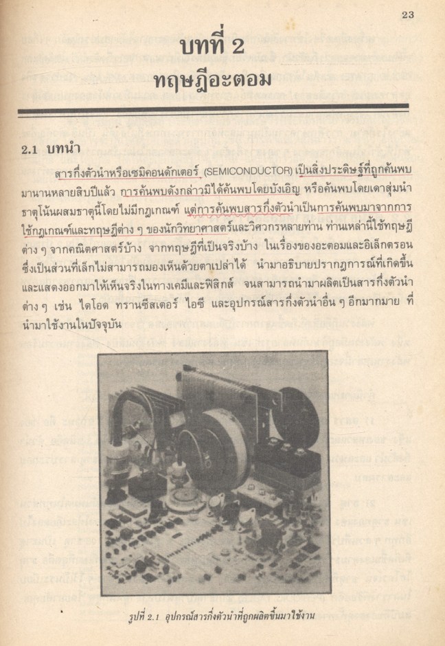 ทฤษฎีเซมิคอนดักเตอร์ (SEMICONDUCTOR THEORY) สารกึ่งตัวนำและวงจร