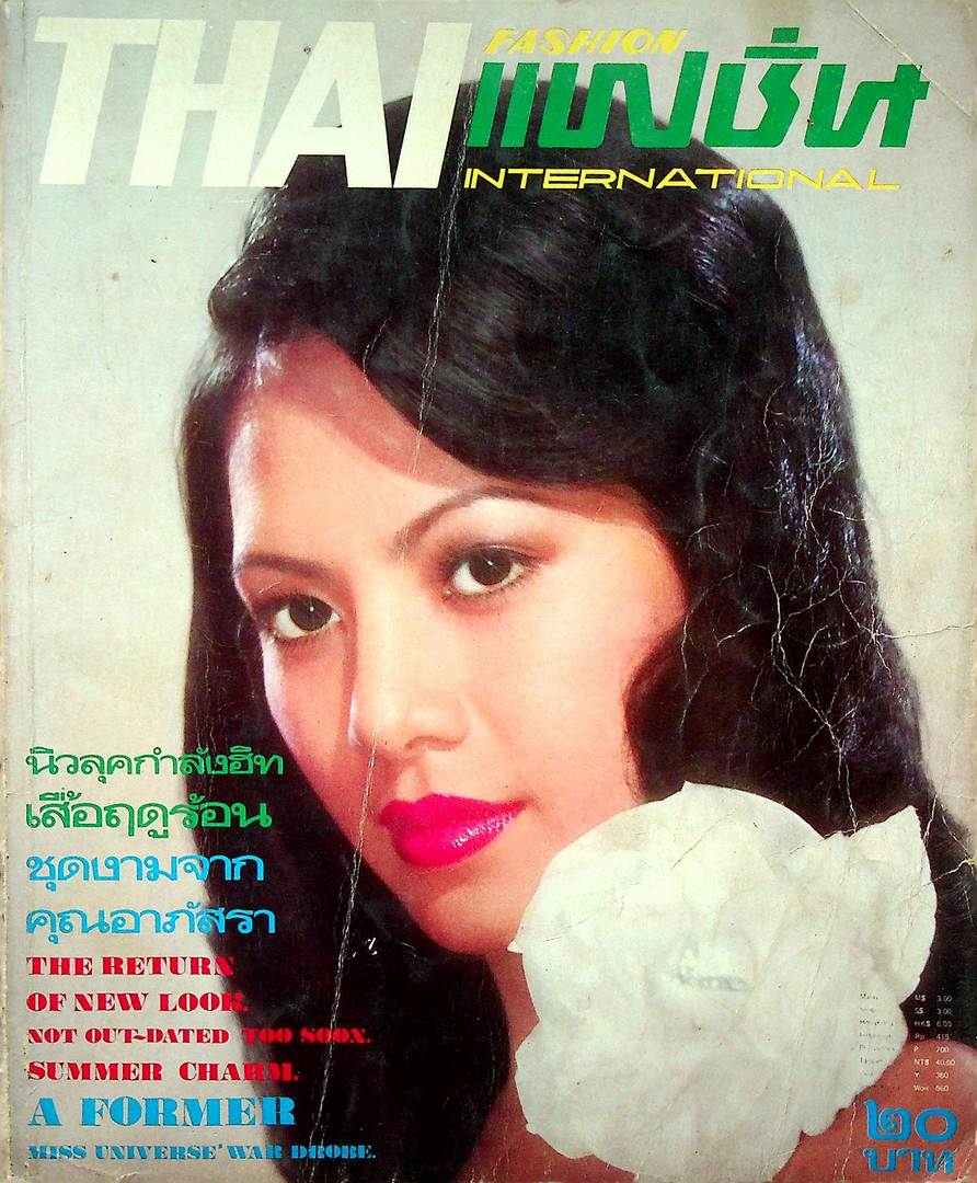 THAI FASHION แฟชั่น INTERNATIONAL ปีที่4 ฉบับที่ 4 พ.ศ 2518
