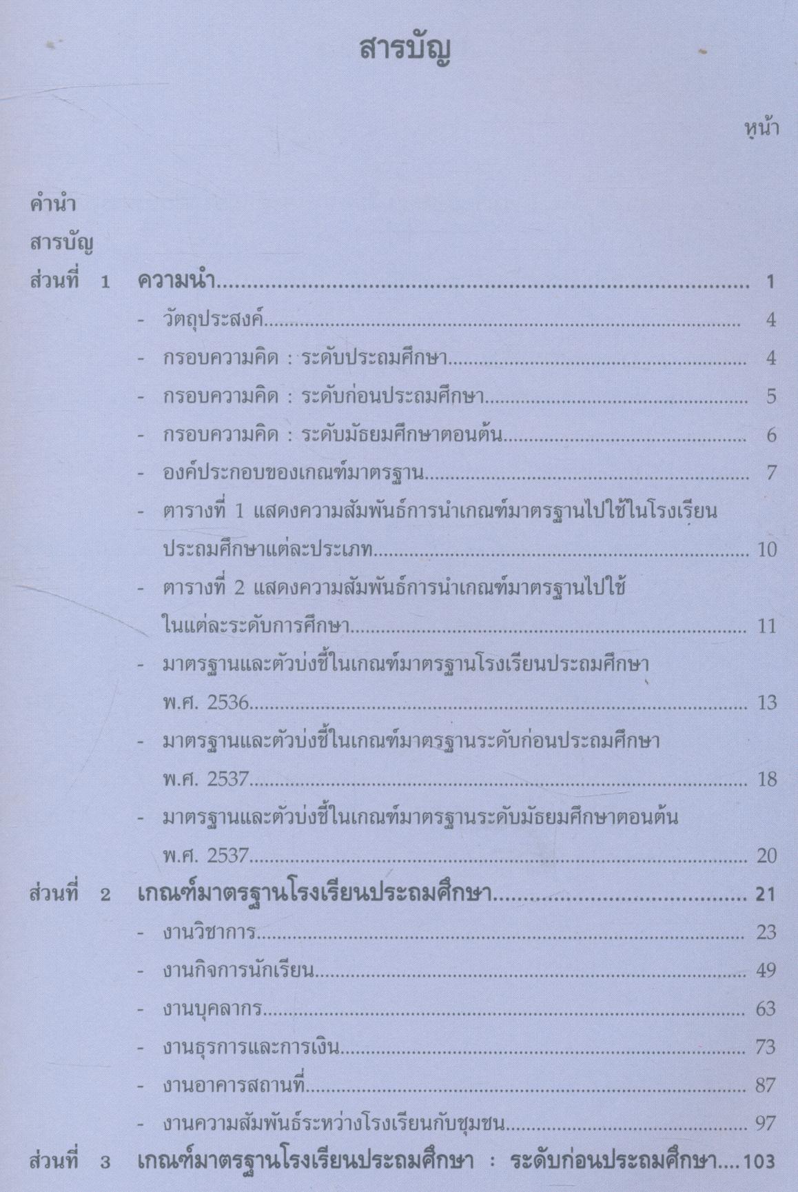 เกณฑ์มาตรฐานโรงเรียนประถมศึกษา ระดับก่อนประถมศึกษา ประถมศึกษาและมัธยมศึกษาตอนต้น พ.ศ.2536,พ.ศ.2537