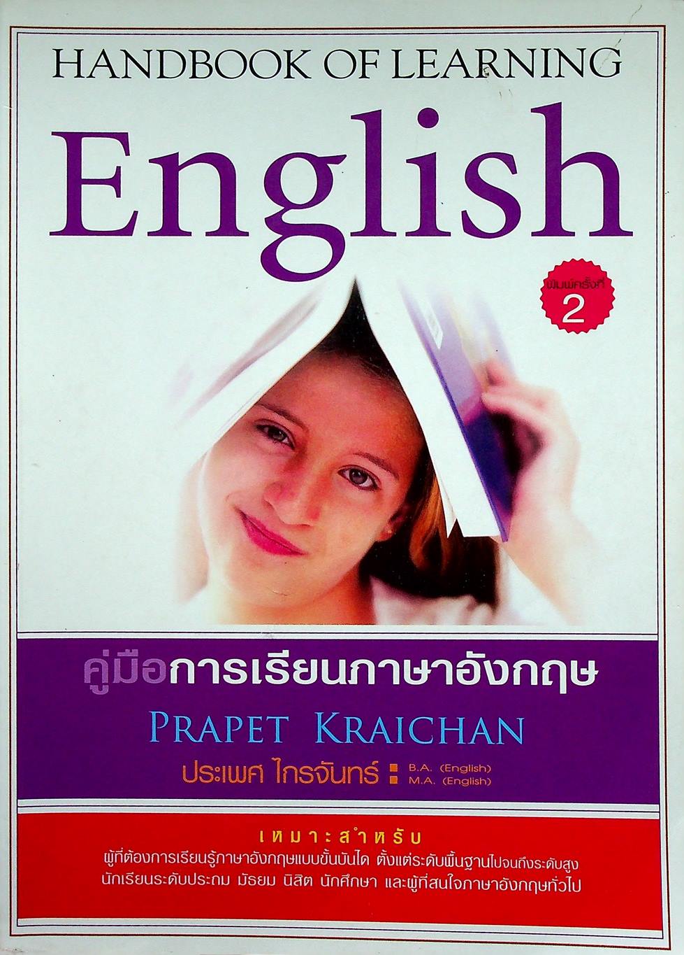 HANDBOOK OF LEARNING ENGLISH คู่มือการเรียนภาษาอังกฤษ