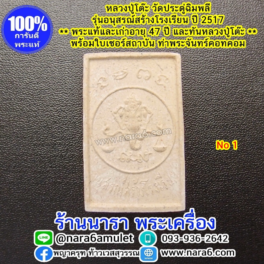 หลวงปู่โต๊ะ รุ่นอนุสรณ์สร้างโรงเรียน ปี 2516 พระผงรูปเหมือน พิมพ์หันข้าง พระผิวสวยมากๆ จัดว่าหายาก NO.1