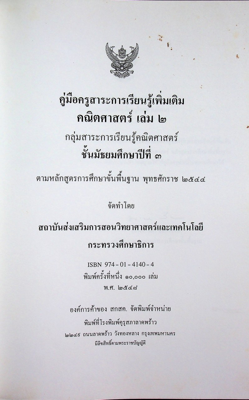 คู่มือครูสาระการเรียนรู้เพิ่มเติม คณิตศาสตร์ เล่ม ๒ กลุ่มสาระการเรียนรู้คณิตศาสตร์ ชั้นมัธยมศึกษาปีที่ ๓