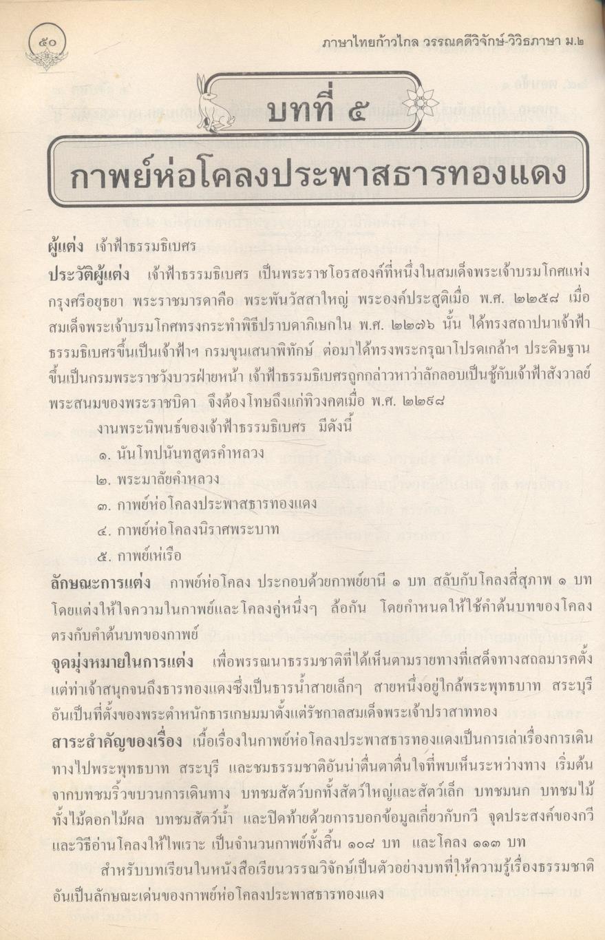ภาษาไทยก้าวไกล วรรณคดีวิจักษ์-วิวิธภาษา ม.๒