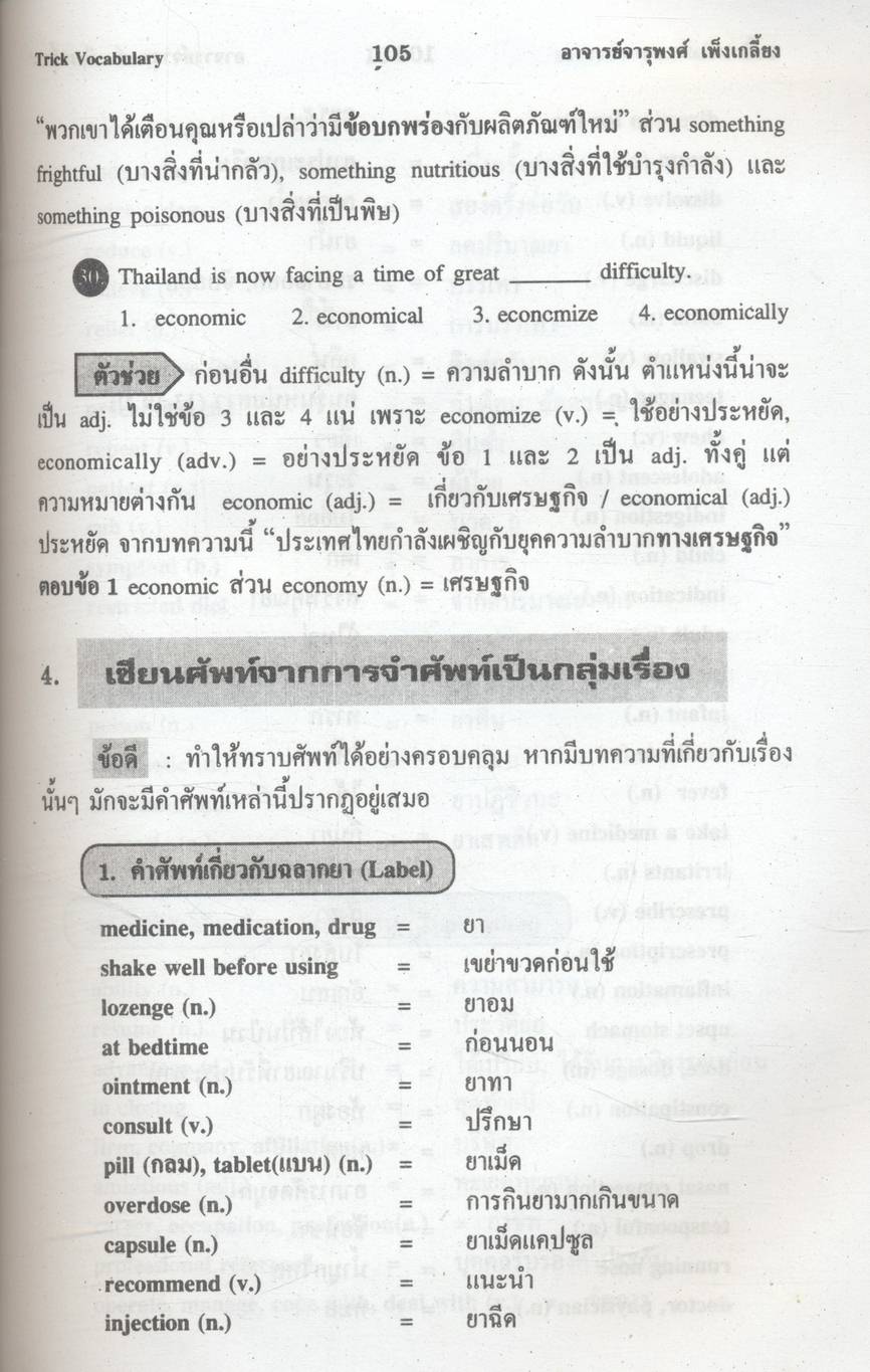 เซียนศัพท์อังกฤษโดยไม่ต้องท่อง TRICK VOCABULARY